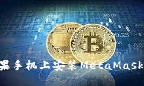 如何在苹果手机上安装MetaMask：最全指南