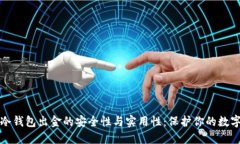 探索冷钱包出金的安全性与实用性：保护你的数