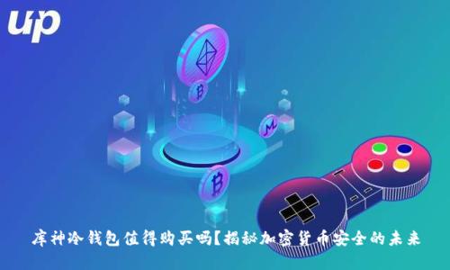 库神冷钱包值得购买吗？揭秘加密货币安全的未来