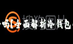 把钱放冷钱包里安全吗？全面解析冷钱包的安全