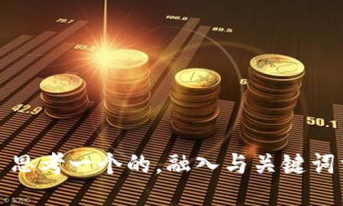  расположите 思考一个的，融入与关键词相关的流行词汇或趋势，放进