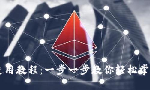 Coinbase钱包使用教程：一步一步教你轻松掌握数字资产管理