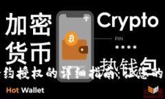 小狐钱包解除合约授权的详细指南：让您的数字