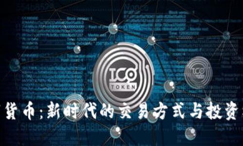数字货币：新时代的交易方式与投资机遇