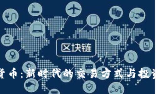 数字货币：新时代的交易方式与投资机遇