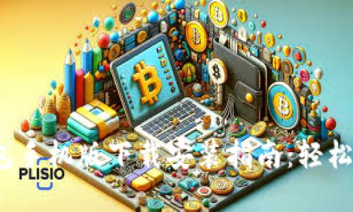 2023年比特派钱包手机版下载安装指南：轻松管理你的数字资产
