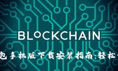 2023年比特派钱包手机版下载安装指南：轻松管理你的数字资产