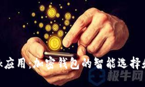 MetaMask应用：加密钱包的智能选择和使用指南