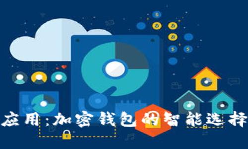 MetaMask应用：加密钱包的智能选择和使用指南