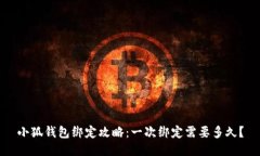小狐钱包绑定攻略：一次绑定需要多久？