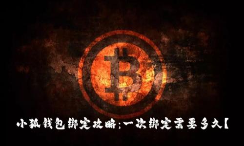 小狐钱包绑定攻略：一次绑定需要多久？