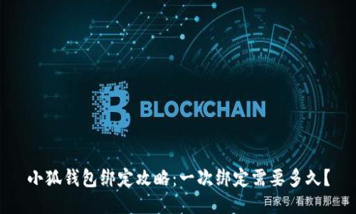 小狐钱包绑定攻略：一次绑定需要多久？