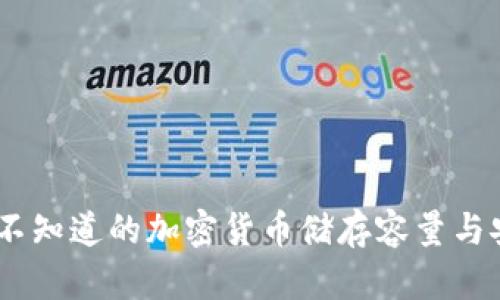 冷钱包：你不知道的加密货币储存容量与安全性揭秘