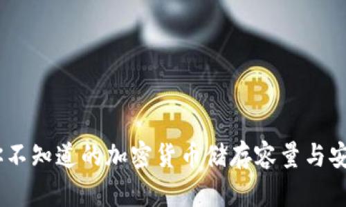 冷钱包：你不知道的加密货币储存容量与安全性揭秘