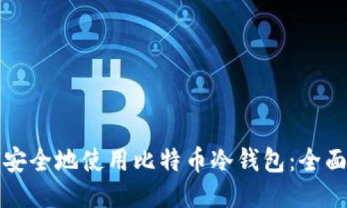 如何安全地使用比特币冷钱包:全面指南