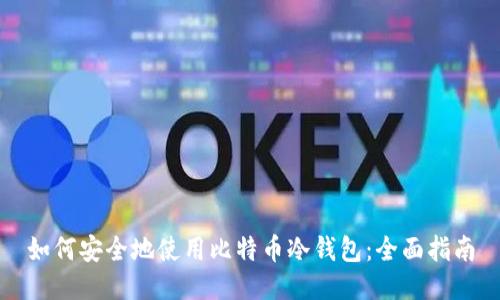 如何安全地使用比特币冷钱包:全面指南
