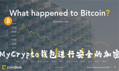 如何使用MyCrypto钱包进行安全的加密货币管理