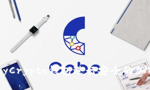 如何使用MyCrypto钱包进行安全的加密货币管理