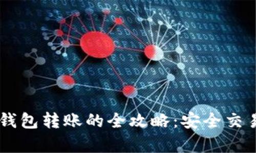冷钱包向热钱包转账的全攻略：安全交易，稳如泰山！