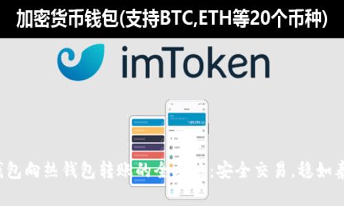 冷钱包向热钱包转账的全攻略：安全交易，稳如泰山！