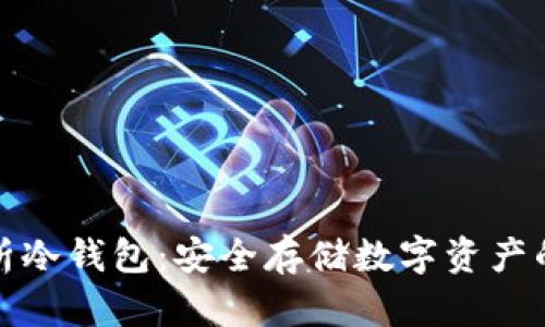 全面解析冷钱包：安全存储数字资产的新趋势