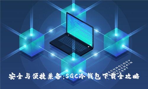 安全与便捷兼备：SGC冷钱包下载全攻略