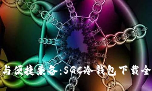 安全与便捷兼备：SGC冷钱包下载全攻略
