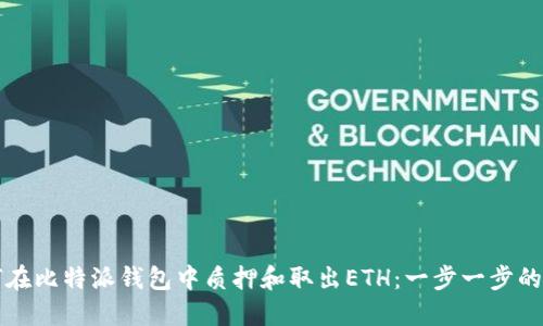 如何在比特派钱包中质押和取出ETH：一步一步的指南