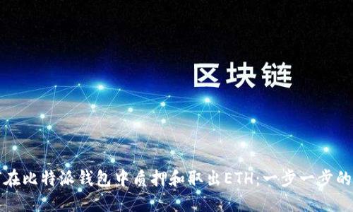 如何在比特派钱包中质押和取出ETH：一步一步的指南