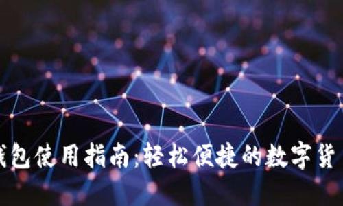 小狐网页钱包使用指南:轻松便捷的数字货币管理工具
