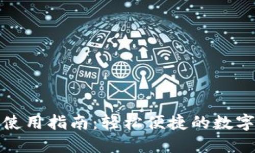 小狐网页钱包使用指南:轻松便捷的数字货币管理工具