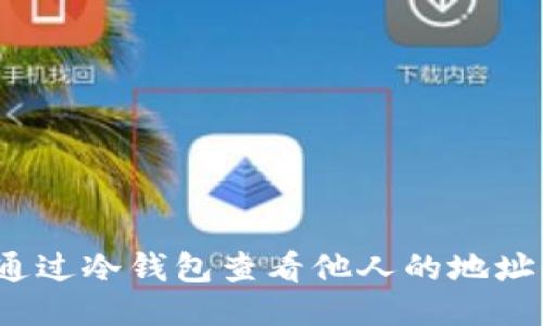 如何通过冷钱包查看他人的地址信息？