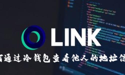 如何通过冷钱包查看他人的地址信息？