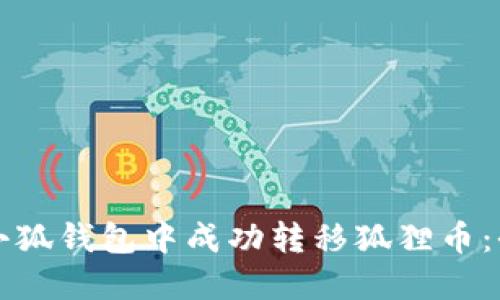 如何在小狐钱包中成功转移狐狸币:全面指南