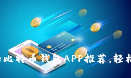 2023年最受欢迎的比特币钱包APP推荐，轻松管理您的数字资产
