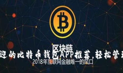 2023年最受欢迎的比特币钱包APP推荐，轻松管理您的数字资产