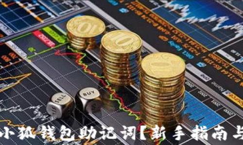 如何正确填写小狐钱包助记词?新手指南与常见问题解答