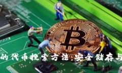 冷钱包中的代币搜索方法:安全储存与便捷查找