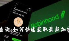 冷钱包实时费率查询:如何快速获取最新加密货