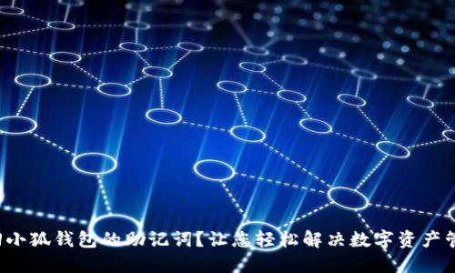 如何找回小狐钱包的助记词?让您轻松解决数字资产管理烦恼!