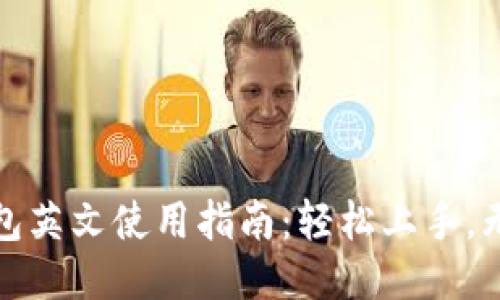 小狐钱包英文使用指南:轻松上手,无需翻墙