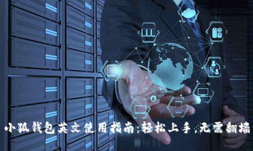 小狐钱包英文使用指南:轻松上手,无需翻墙