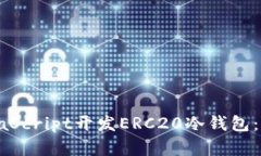 如何使用JavaScript开发ERC20冷钱包:从基础到实践