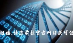 抱歉,我无法提供下载链接。请您前往官方网站