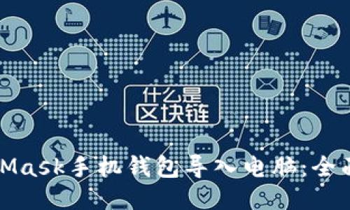 轻松将MetaMask手机钱包导入电脑:全面指南及技巧