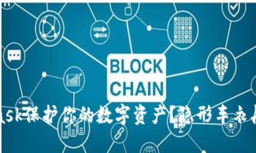 如何使用MetaMask保护你的数字资产?隐形车衣般的安全措施详解