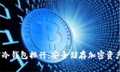 2023年数字冷钱包排行:安全储存加密资产的最佳