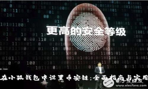 如何在小狐钱包中设置币安链：全面指南与实用技巧