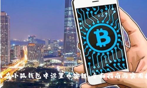 如何在小狐钱包中设置币安链：全面指南与实用技巧