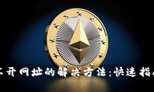 小狐钱包打不开网址的解决方法：快速指南与问题剖析